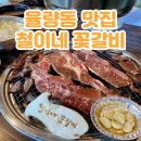 철이네국수집 | 청주 율량동 갈비 맛집 밥과 계란찜이 무한인 고깃집 철이네꽃갈비