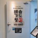 배가왕