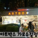 아트박스가로수길점