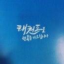경희대 에이스 태권도장 이미지