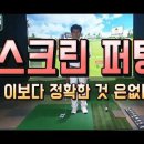 [골프레슨]스크린골프 원퍼팅 하는방법 이보다 정확한 것 은없다 골프박사Academy 골프박사Academy 구독자 2.38만명 이미지