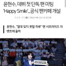 윤현수, 데뷔 첫 단독 팬미팅 'Happy Smile'... 공식 팬카페 개설 이미지
