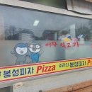 지리산봉성피자 이미지