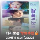 영화 20세기 소녀 결말 해석, 닿지 못한 세기말의 낭만이 남긴 가장 시린 상실감