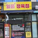 좋은 정육점 이미지