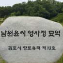 남원윤씨 영사정묘역 이미지