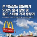 행운쉼터 | 맥도날드 행운버거 2025 출시 정보와 골드 스페셜 가격 및 후기