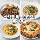 31140-6-74-12 | 동탄 산척동 파스타 맛집 라군74 가족모임으로 다녀온 재방문 후기