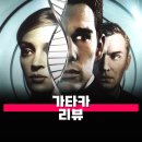 가타카 관람평 줄거리 해석 정보 유전자가 삶을 지배하는 사회