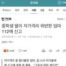 중학생 딸이 자가격리 위반한 엄마 112 신고 이미지