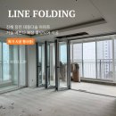 H2250 | [공지] 창원 진해 장천대동다숲 베란다 발코니 폴딩도어 시공 후기 / 30평대 인테리어