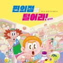 [북멘토] 편의점을 털어라 화학편 물질의 상태 끓는점 부피 반응성 압력 용해도 편의점