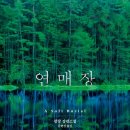 [도서] 연매장 후기(스포주의)