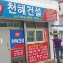 천혜건설 이미지