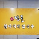 경대병원맛집 드디어 찾았네요^^ 경북대병원 맞은편 진석타워 옆 만돌 참바지락 칼국수 방문후기
