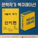 문학작가 북큐레이션 ＜9월의 작가 - 신이현 소설가＞ 이미지