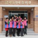 금곡3리경로당 이미지