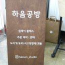 하음공방