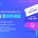 대한민국 정책브리핑 함께 행복한 대한민국을 만들어가는 정책을 뽑아주세요 ~9.25 이미지