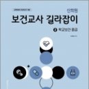 신희원 보건교사 길라잡이 2 학교보건.응급, 신희원, 박문각 이미지