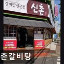 신촌갈비탕달동점 | [신촌 식당] 신촌갈비탕 신촌갈비탕, 신선한 재료로 인기