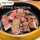영등포 문래 아기랑 갈비 맛집 송추가마골 인어반 영등포점 내돈내산