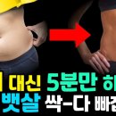 유독 똥배만 나온 중년을 위한 기적의 뱃살 빼는 운동법 이미지