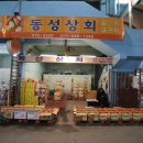 동성상회 이미지