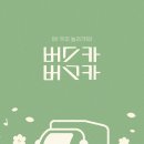 동경 노래방 | 장범준 게릴라 콘서트 버스카버스카 in 구미 후기