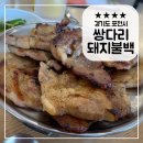 불백이네 | 포천 맛집 추천 쌍다리돼지불백 포천직영점 재방문 후기