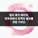 리멤버피부과의원 동탄점 | 잡티 제거 레이저, 피부과에서 최적의 결과를 위한 가이드