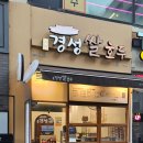 경성쌀호두 - 고양시 일산서구 중앙로 1567 | 경성쌀호두