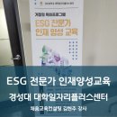 [ESG 경영] 2025년 ESG 전문가 인재양성교육 /한경협...자격증 취득 과정 / 채움 교육컨설팅 / 김현주 강사