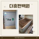 더휴편백원