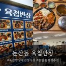 둔산중로134번길 | 육첩반상 대전청사점 | 대전 청사 맛집 | 혼밥하기 좋은 둔산동 한식 신상 맛집 방문후기 !