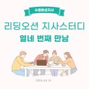 오션 | [지사 스터디] 리딩오션 수원화성지사 열네 번째 지사 모임
