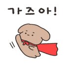 다녀올개 이미지