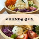 풍영로 | 광주 와르르&amp;보울 샐러드, 수완지구 샐러드 단체도시락 내돈내산