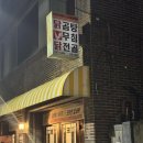 다희식당 | [대구] 닭무침 닭전골 맛집 다희집 술집 추천