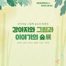 강아지숲 박물관 이미지