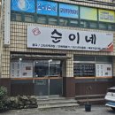 순이네해장국 이미지