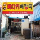 현대뼈다귀해장국 이미지