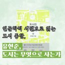 관통 교차로 1 | 읽은 유현준의 도시 통찰, 신도시에서 그리워하는 서울의 골목길 | <도시는 무엇으로 사는가> 독서 후기