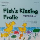 최연희 영어 동시집 /물고기의 뽀뽀 세례(Fish’s kissing frolic) 이미지