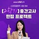 원곡중학교 | 중간고사 대비 중등인강추천 스마트올중학 관산학원 원곡중학교 내신관리 암기과목