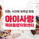 여주-0431 | 육아종합지원센터 : 아이사랑, 전화, 시간제 보육실 방법