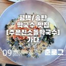 주문진소돌막국수 이미지