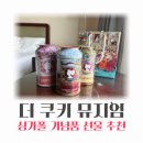 싱가폴 기념품 선물 추천 더쿠키뮤지엄 메뉴 내돈내산