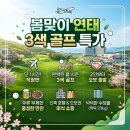 성실카써비스 | 연태 3색 골프 4월 특가 49만원대~ 천홍호텔 숙박 &amp; 주류 무제한 만찬 2인 출발 실속 구성