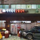 백마돼지숯불갈비 이미지